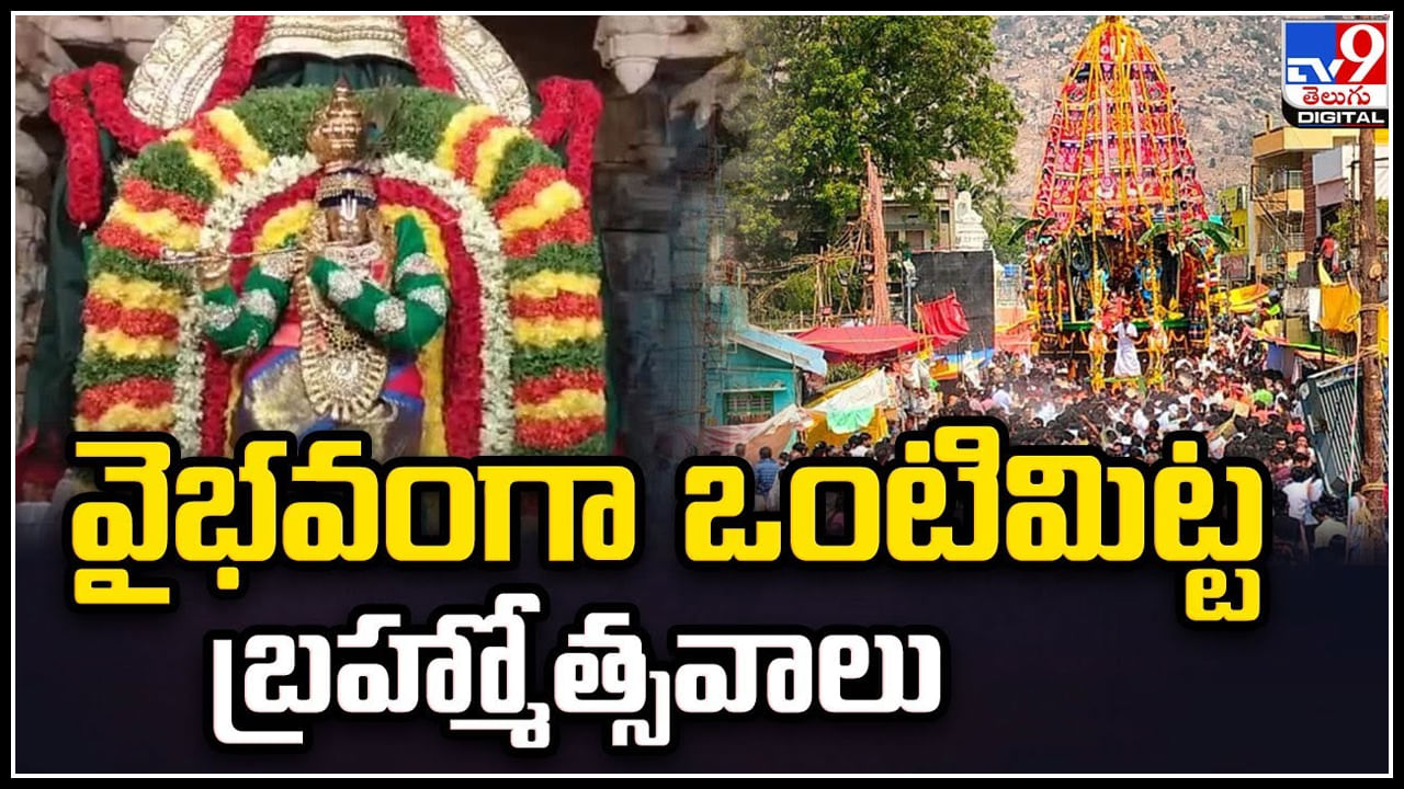 Brahmotsavams: వైభవంగా ఒంటిమిట్ట బ్రహ్మోత్సవాలు.. వటపత్ర సాయి అలంకారంలో రాములోరి ఊరేగింపు.