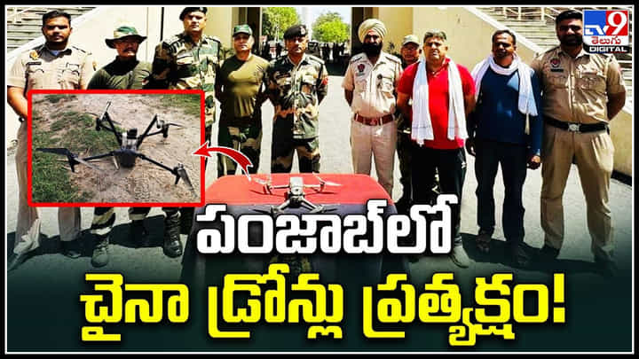 Panjab: పంజాబ్లో చైనా డ్రోన్లు ప్రత్యక్షం.! రెండు చైనా డ్రోన్ల స్వాధీనం చేసుకున్న బీఎస్ఎఫ్. Panjab: పంజాబ్లో చైనా డ్రోన్లు ప్రత్యక్షం.! రెండు చైనా డ్రోన్ల స్వాధీనం చేసుకున్న బీఎస్ఎఫ్.