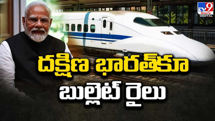 సౌత్ ఇండియాకు త్వరలో బుల్లెట్ రైలు.. సర్వే మొదలవుతుందన్న ప్రధాని మోదీ సౌత్ ఇండియాకు త్వరలో బుల్లెట్ రైలు.. సర్వే మొదలవుతుందన్న ప్రధాని మోదీ