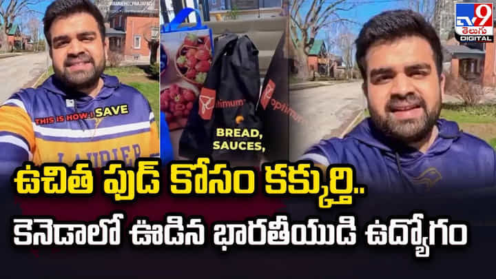 ఉచిత ఫుడ్ కోసం కక్కుర్తి.. కెనెడాలో ఊడిన భారతీయుడి ఉద్యోగం ఉచిత ఫుడ్ కోసం కక్కుర్తి.. కెనెడాలో ఊడిన భారతీయుడి ఉద్యోగం