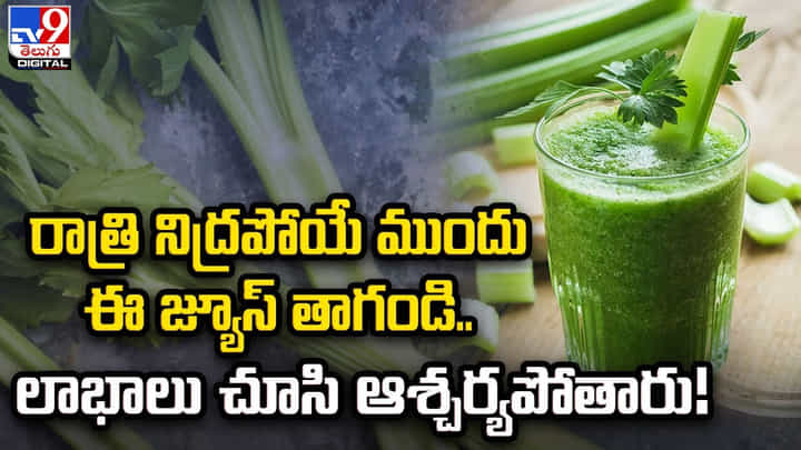 రాత్రి నిద్రపోయే ముందు ఈ జ్యూస్ తాగండి.. లాభాలు చూసి ఆశ్చర్యపోతారు రాత్రి నిద్రపోయే ముందు ఈ జ్యూస్ తాగండి.. లాభాలు చూసి ఆశ్చర్యపోతారు