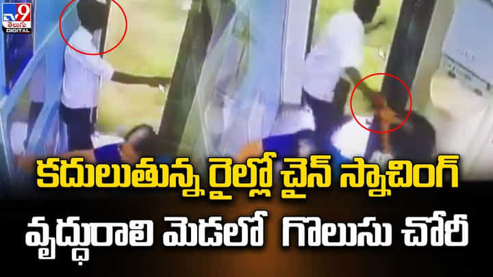 కదులుతున్న రైల్లో చైన్ స్నాచింగ్.. వృద్ధురాలి మెడలో గొలుసు చోరీ కదులుతున్న రైల్లో చైన్ స్నాచింగ్.. వృద్ధురాలి మెడలో గొలుసు చోరీ