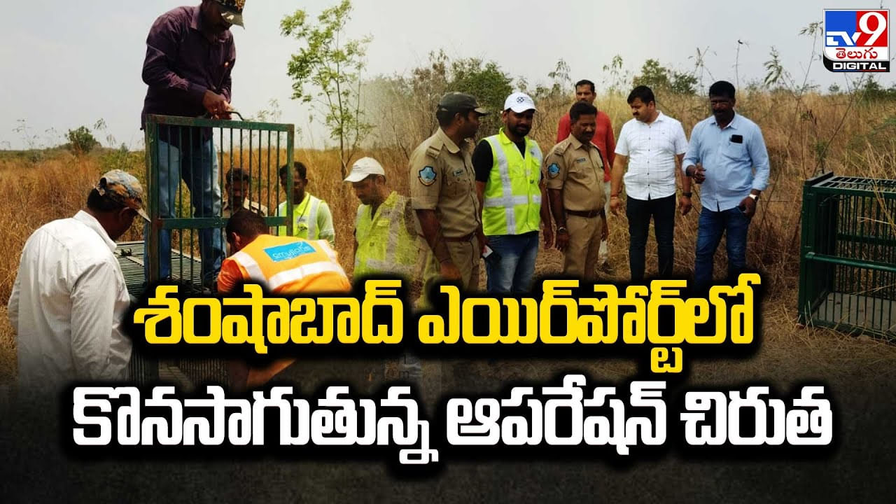 శంషాబాద్‌ ఎయిర్‌పోర్ట్‌లో కొనసాగుతున్న ఆపరేషన్‌ చిరుత