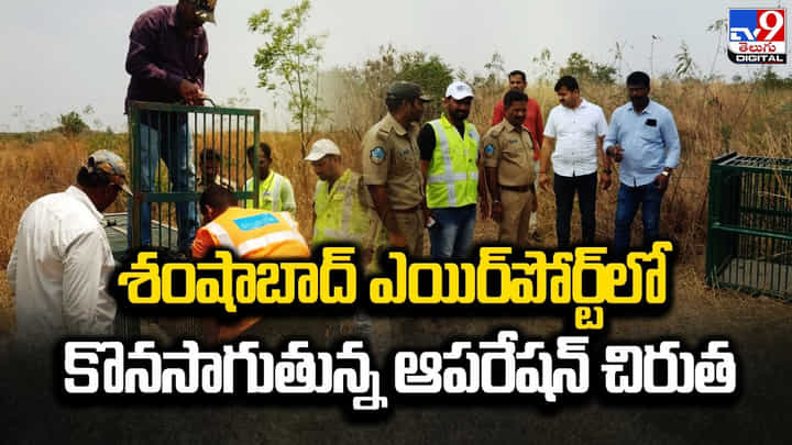 శంషాబాద్ ఎయిర్పోర్ట్లో కొనసాగుతున్న ఆపరేషన్ చిరుత శంషాబాద్ ఎయిర్పోర్ట్లో కొనసాగుతున్న ఆపరేషన్ చిరుత