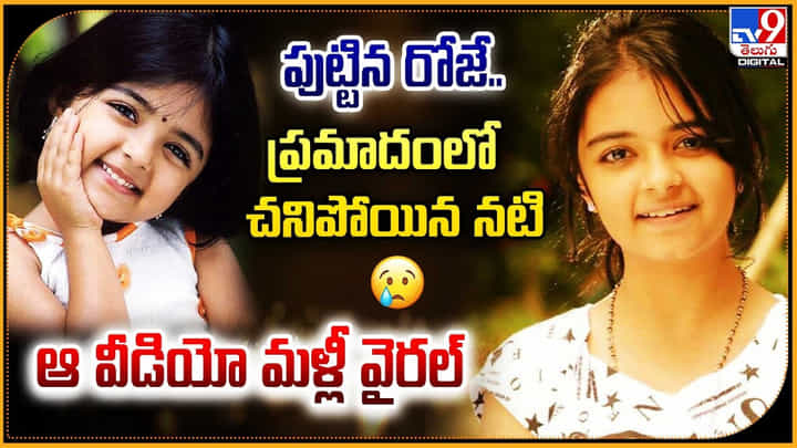 Taruni Sachdev: దారుణం.! పుట్టిన రోజే.. ప్రమాదంలో చనిపోయిన నటి. Taruni Sachdev: దారుణం.! పుట్టిన రోజే.. ప్రమాదంలో చనిపోయిన నటి.