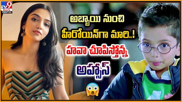 Ahsaas Channa: అబ్బాయి నుంచి హీరోయిన్గా మారి..! హవా చూపిస్తోన్న అహ్సాస్.. Ahsaas Channa: అబ్బాయి నుంచి హీరోయిన్గా మారి..! హవా చూపిస్తోన్న అహ్సాస్..