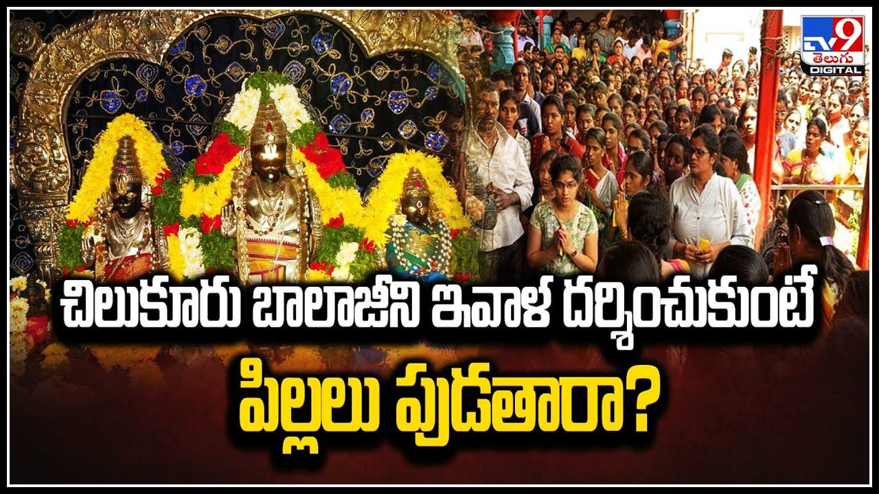 Chilkur Balaji Temple: చిలుకూరు బాలాజీని ఇవాళ దర్శించుకుంటే పిల్లలు పుడతారా.? వీడియో.