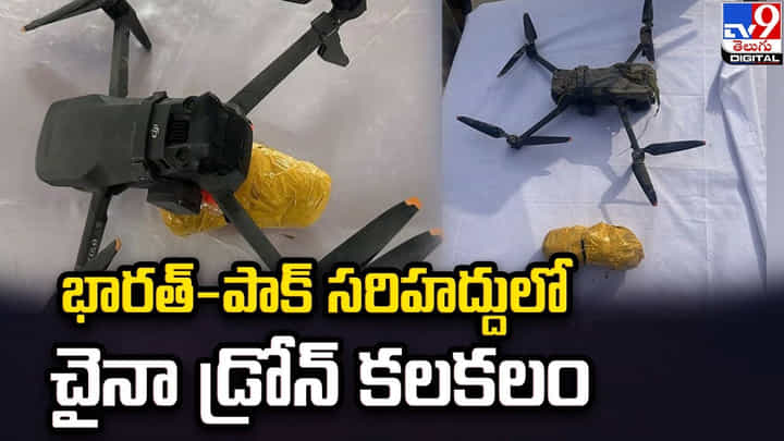 భారత్-పాక్ సరిహద్దులో చైనా డ్రోన్ కలకలం భారత్-పాక్ సరిహద్దులో చైనా డ్రోన్ కలకలం