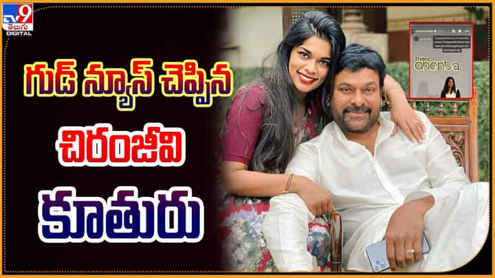 Sreeja Konidela: గుడ్ న్యూస్ చెప్పిన చిరంజీవి కూతురు శ్రీజ కొణిదెల.! వీడియో. Sreeja Konidela: గుడ్ న్యూస్ చెప్పిన చిరంజీవి కూతురు శ్రీజ కొణిదెల.! వీడియో.