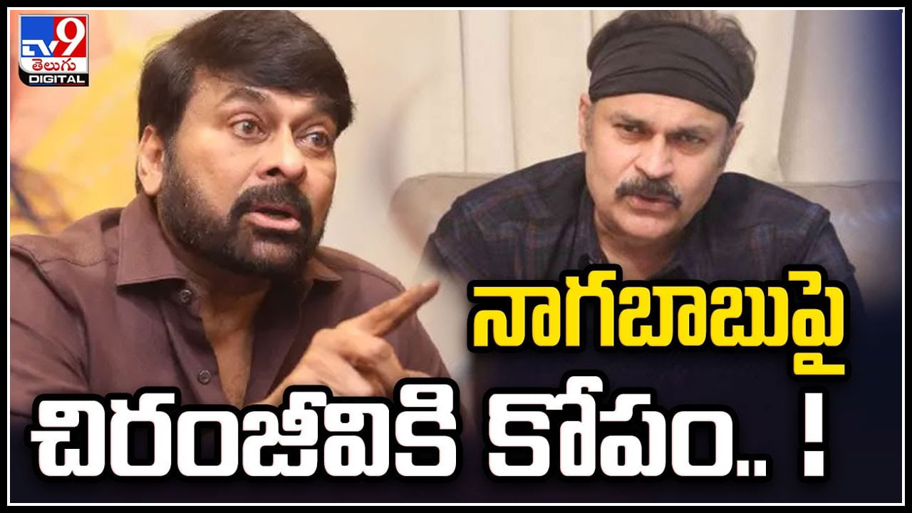 Chiranjeevi - Nagababu: నాగబాబుపై చిరంజీవికి కోపం.! చిన్ననాటి సంగతులను ...