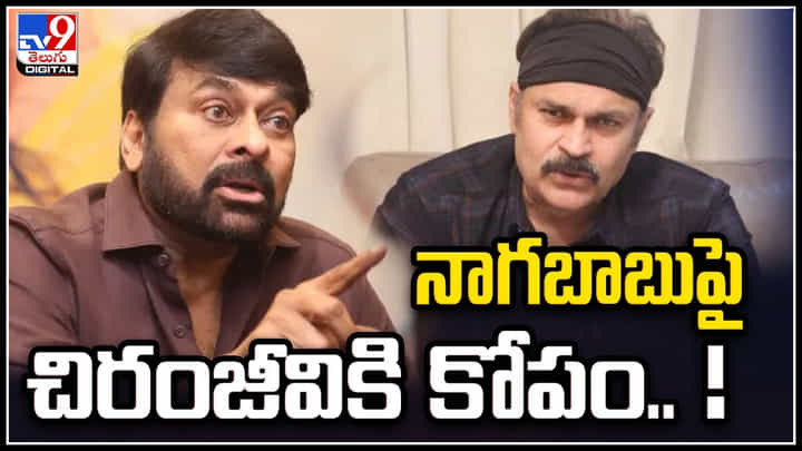 Chiranjeevi - Nagababu: నాగబాబుపై చిరంజీవికి కోపం.! చిన్ననాటి సంగతులను గుర్తు చేసుకున్న చిరు Chiranjeevi - Nagababu: నాగబాబుపై చిరంజీవికి కోపం.! చిన్ననాటి సంగతులను గుర్తు చేసుకున్న చిరు
