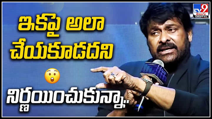 Chiranjeevi: ఇకపై అలా చేయకూడదని నిర్ణయించుకున్నా.! చిరంజీవి కామెంట్స్ వైరల్. Chiranjeevi: ఇకపై అలా చేయకూడదని నిర్ణయించుకున్నా.! చిరంజీవి కామెంట్స్ వైరల్.