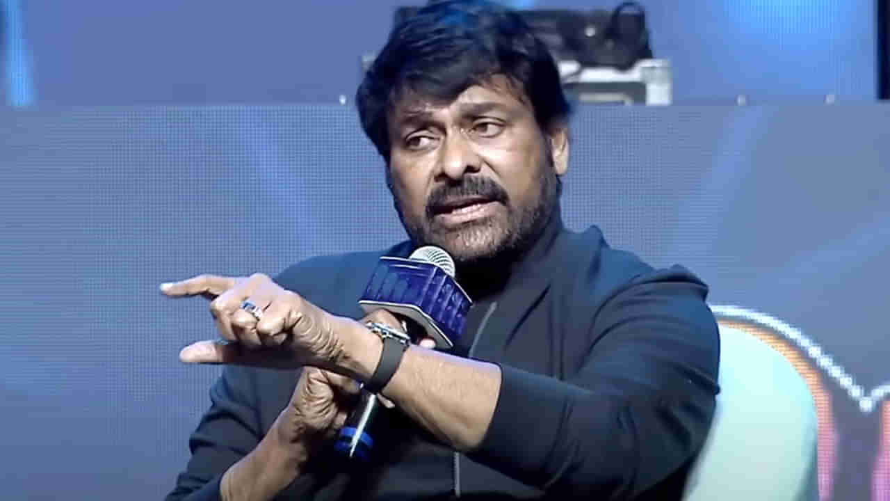 Chiranjeevi: అవును ఆ సినిమా దెబ్బేసింది.. భారీగా నష్టపోయాం.. ఓపెన్‌గా చెప్పిన మెగాస్టార్..