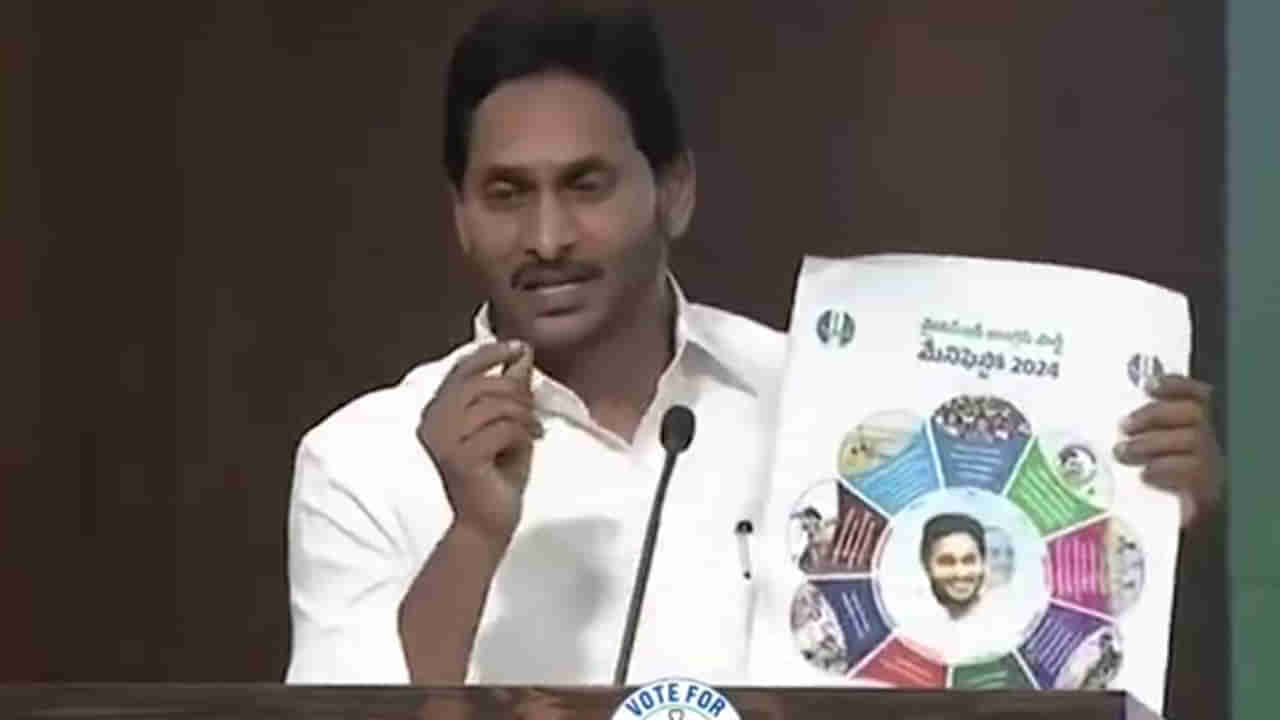 YSRCP: అమ్మఒడి పథకానికి 2 వేలు పెంపు.. వైసీపీ మేనిఫెస్టో హైలెట్స్ ఇవే..