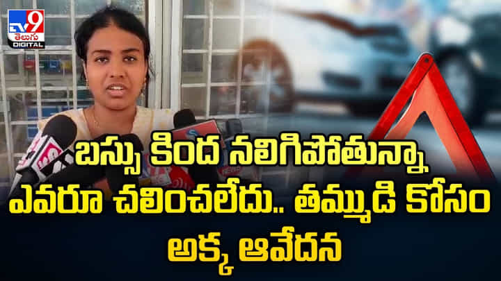 బస్సు కింద నలిగిపోతున్నా ఎవరూ చలించలేదు..తమ్ముడి కోసం అక్క ఆవేదన బస్సు కింద నలిగిపోతున్నా ఎవరూ చలించలేదు..తమ్ముడి కోసం అక్క ఆవేదన