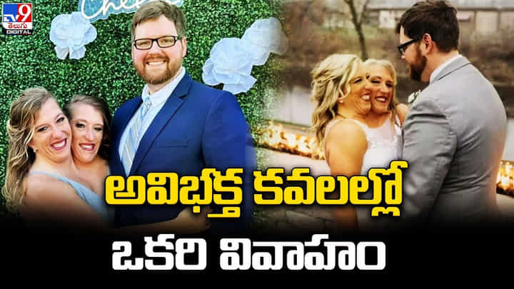 ఆర్మీ అధికారిని పెళ్లాడిన అవిభక్త కవలలు ఆర్మీ అధికారిని పెళ్లాడిన అవిభక్త కవలలు