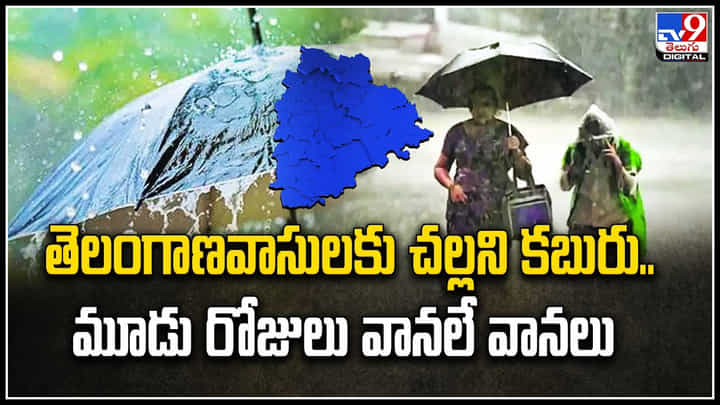 Telangana: తెలంగాణవాసులకు చల్లని కబురు.. మూడు రోజులు వానలే వానలు.! Telangana: తెలంగాణవాసులకు చల్లని కబురు.. మూడు రోజులు వానలే వానలు.!