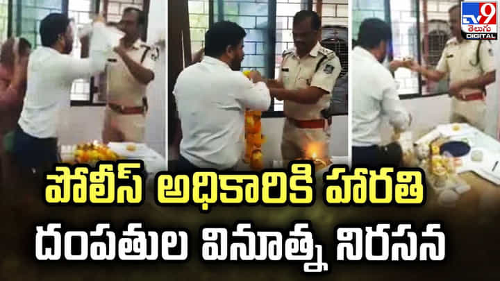 పోలీస్ అధికారికి హారతి !! దంపతుల వినూత్న నిరసన !! పోలీస్ అధికారికి హారతి !! దంపతుల వినూత్న నిరసన !!