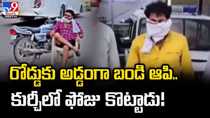 Reels on Road: రీల్స్ కోసం ఢిల్లీ యువకుడి పిచ్చి చేష్టలు Reels on Road: రీల్స్ కోసం ఢిల్లీ యువకుడి పిచ్చి చేష్టలు
