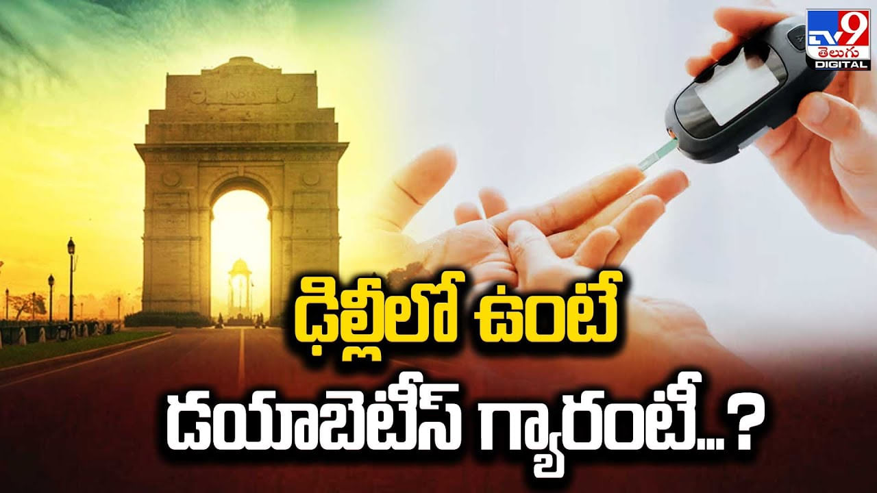 ఢిల్లీలో ఉంటే డయాబెటీస్ గ్యారంటీ !! లాన్‌సెట్‌ నివేదికలో భయం గొలిపే వాస్తవాలు