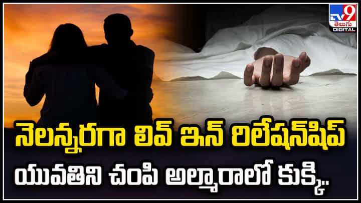 Delhi: నెలన్నరగా లివ్ ఇన్ రిలేషన్షిప్.! యువతిని చంపి అల్మారాలో కుక్కి.. వీడియో. Delhi: నెలన్నరగా లివ్ ఇన్ రిలేషన్షిప్.! యువతిని చంపి అల్మారాలో కుక్కి.. వీడియో.