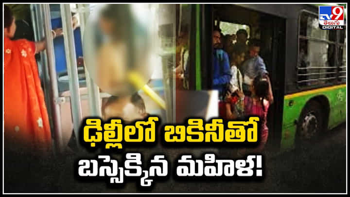 Woman Viral: ఢిల్లీలో బికినీతో బస్సెక్కిన మహిళ..! నెటిజన్స్ కామెంట్స్ చూస్తే షాకే.! Woman Viral: ఢిల్లీలో బికినీతో బస్సెక్కిన మహిళ..! నెటిజన్స్ కామెంట్స్ చూస్తే షాకే.!