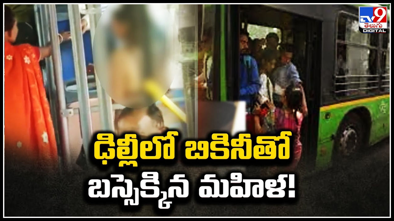 Woman Viral: ఢిల్లీలో బికినీతో బస్సెక్కిన మహిళ..! నెటిజన్స్ కామెంట్స్ చూస్తే షాకే.!