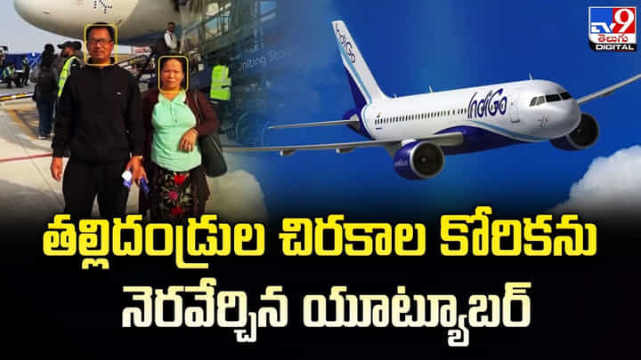 Delhi YouTuber: తల్లిదండ్రుల చిరకాల కోరికను నెరవేర్చిన యూట్యూబర్.. వీడియో. Delhi YouTuber: తల్లిదండ్రుల చిరకాల కోరికను నెరవేర్చిన యూట్యూబర్.. వీడియో.