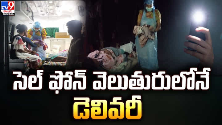 పురుటి నొప్పలతో బాధపడుతున్న మహిళ.. సెల్ ఫోన్ వెలుతురులోనే డెలివరీ పురుటి నొప్పలతో బాధపడుతున్న మహిళ.. సెల్ ఫోన్ వెలుతురులోనే డెలివరీ