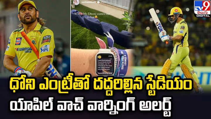 ధోని ఎంట్రీతో దద్దరిల్లిన స్టేడియం.. యాపిల్ వాచ్ వార్నింగ్ అలర్ట్ ధోని ఎంట్రీతో దద్దరిల్లిన స్టేడియం.. యాపిల్ వాచ్ వార్నింగ్ అలర్ట్