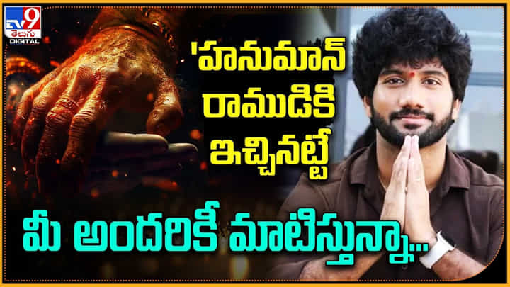 Jai Hanuman: 'హనుమాన్ రాముడికి ఇచ్చినట్టే మీ అందరికీ మాటిస్తున్నా.!' ప్రశాంత్ వర్మ. Jai Hanuman: 'హనుమాన్ రాముడికి ఇచ్చినట్టే మీ అందరికీ మాటిస్తున్నా.!' ప్రశాంత్ వర్మ.
