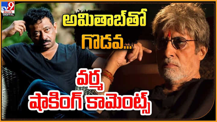 RGV - Amitabh: అమితాబ్తో ఆర్జీవీ గొడవ.! వర్మ షాకింగ్ కామెంట్స్.. వీడియో RGV - Amitabh: అమితాబ్తో ఆర్జీవీ గొడవ.! వర్మ షాకింగ్ కామెంట్స్.. వీడియో
