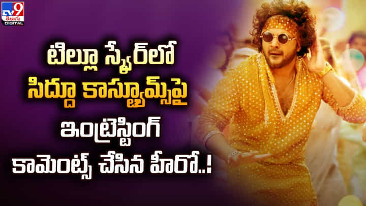 టిల్లూ స్క్వేర్లో సిద్దూ కాస్ట్యూమ్స్పై ఇంట్రెస్టింగ్ కామెంట్స్ చేసిన హీరో టిల్లూ స్క్వేర్లో సిద్దూ కాస్ట్యూమ్స్పై ఇంట్రెస్టింగ్ కామెంట్స్ చేసిన హీరో