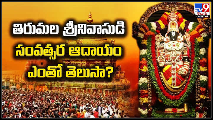 TTD: తిరుమల శ్రీనివాసుడి సంవత్సర ఆదాయం ఎంతో తెలుసా.? TTD: తిరుమల శ్రీనివాసుడి సంవత్సర ఆదాయం ఎంతో తెలుసా.?