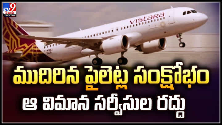 Pilot Crisis: ముదిరిన పైలెట్ల సంక్షోభం.. ఆ విమాన సర్వీసుల రద్దు.! Pilot Crisis: ముదిరిన పైలెట్ల సంక్షోభం.. ఆ విమాన సర్వీసుల రద్దు.!