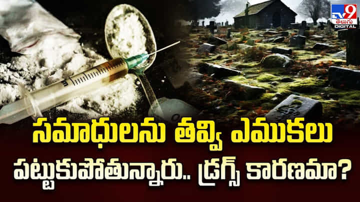 సమాధుల వద్ద పోలీసులతో భద్రత.. అక్కడ అత్యవసర పరిస్థితి !! సమాధుల వద్ద పోలీసులతో భద్రత.. అక్కడ అత్యవసర పరిస్థితి !!