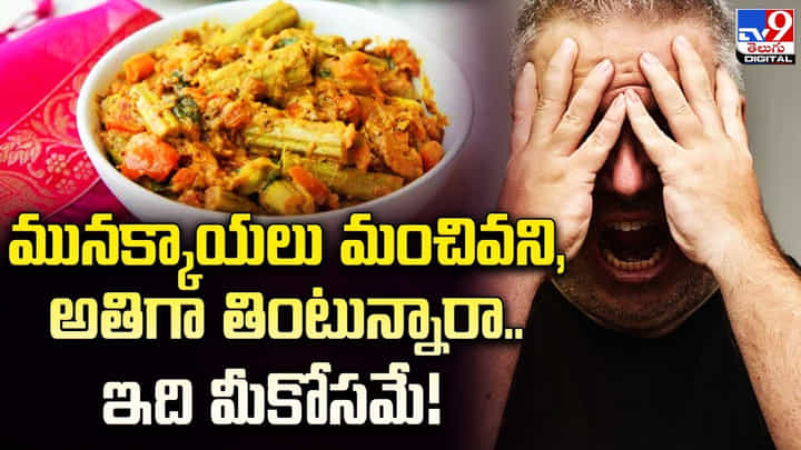 మునక్కాయలు మంచిదని, అతిగా తింటున్నారా.. ఇది మీకోసమే మునక్కాయలు మంచిదని, అతిగా తింటున్నారా.. ఇది మీకోసమే