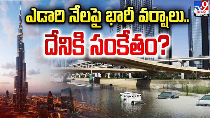 ఎడారి నేలపై భారీ వర్షాలు.. దేనికి సంకేతం ?? ఎడారి నేలపై భారీ వర్షాలు.. దేనికి సంకేతం ??