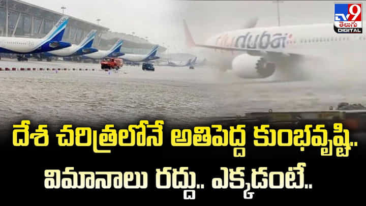 దేశ చరిత్రలోనే అతిపెద్ద కుంభవృష్టి.. విమానాలు రద్దు.. ఎక్కడంటే ?? దేశ చరిత్రలోనే అతిపెద్ద కుంభవృష్టి.. విమానాలు రద్దు.. ఎక్కడంటే ??