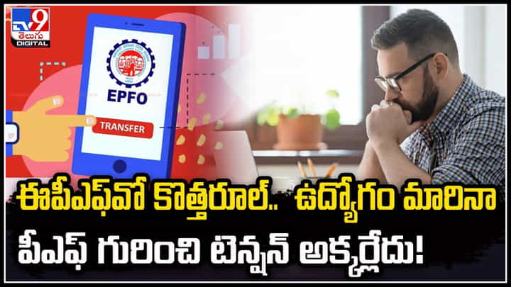 EPFO: ఈపీఎఫ్వో కొత్తరూల్.. ఉద్యోగం మారినా పీఎఫ్ గురించి టెన్షన్ అక్కర్లేదు.! EPFO: ఈపీఎఫ్వో కొత్తరూల్.. ఉద్యోగం మారినా పీఎఫ్ గురించి టెన్షన్ అక్కర్లేదు.!
