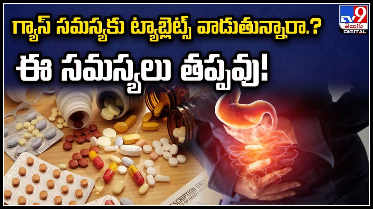 Gas Tablets: గ్యాస్‌ సమస్యకు ట్యాబ్లెట్స్‌ వాడుతున్నారా.? ఈ సమస్యలు తప్పవు.!