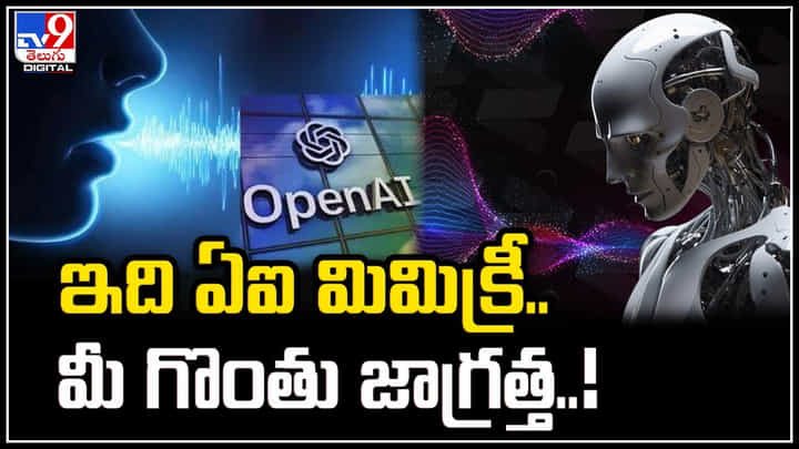 AI Voice: ఇది ఏఐ మిమిక్రీ.. మీ గొంతు జాగ్రత్త.! బీ అలెర్ట్ అంటున్న నిపుణులు. AI Voice: ఇది ఏఐ మిమిక్రీ.. మీ గొంతు జాగ్రత్త.! బీ అలెర్ట్ అంటున్న నిపుణులు.