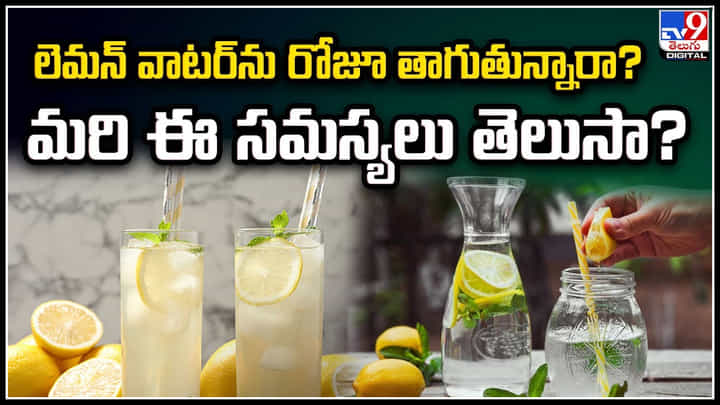 Lemon Water: మీరు పొరపాటున కూడా లెమన్ వాటర్ తాగకండి.. ఎందుకంటే.? Lemon Water: మీరు పొరపాటున కూడా లెమన్ వాటర్ తాగకండి.. ఎందుకంటే.?