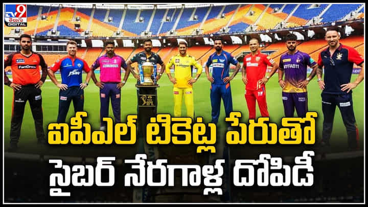 IPL Tickets: ఐపీఎల్ టికెట్ల పేరుతో సైబర్ నేరగాళ్ల దోపిడీ.! IPL Tickets: ఐపీఎల్ టికెట్ల పేరుతో సైబర్ నేరగాళ్ల దోపిడీ.!