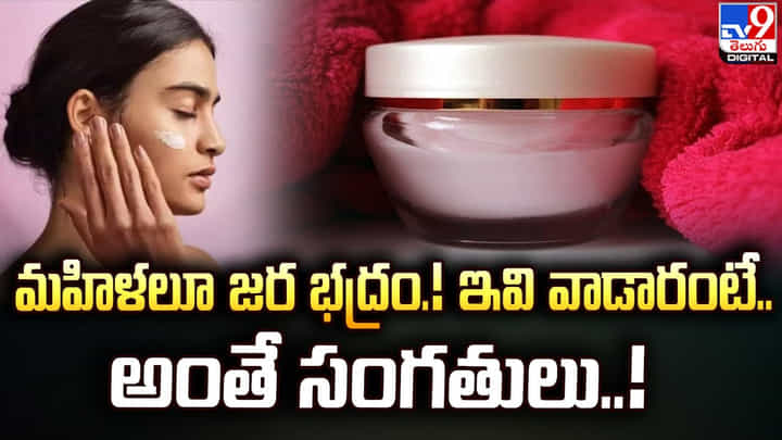 మహిళలూ జర భద్రం !! ఇవి వాడారంటే.. అంతే సంగతులు !! మహిళలూ జర భద్రం !! ఇవి వాడారంటే.. అంతే సంగతులు !!