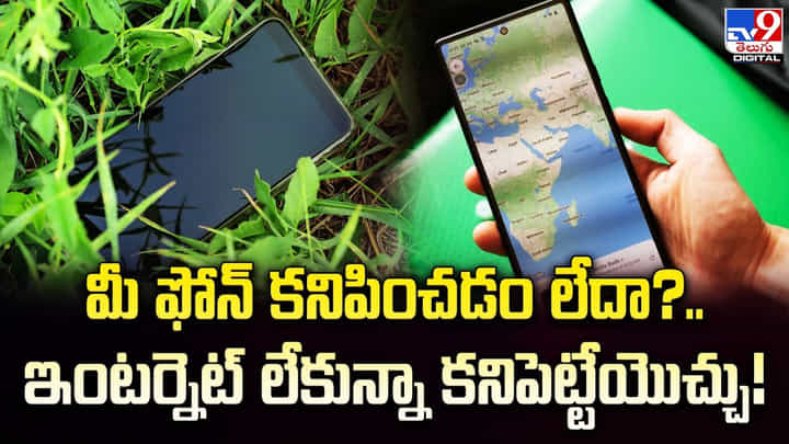 మీ ఫోన్ కనిపించడం లేదా ?? ఇంటర్నెట్ లేకున్నా కనిపెట్టేయొచ్చు మీ ఫోన్ కనిపించడం లేదా ?? ఇంటర్నెట్ లేకున్నా కనిపెట్టేయొచ్చు