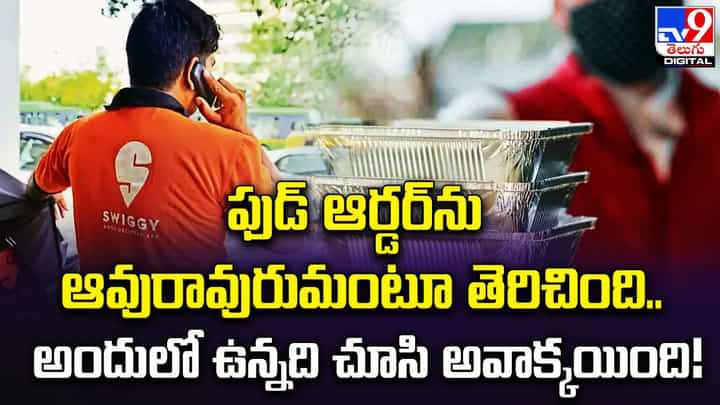 ఆత్రంగా ఫుడ్ ఆర్డర్ను తెరిచింది.. కట్ చేస్తే అందులో ఉన్నది చూసి షాక్ ఆత్రంగా ఫుడ్ ఆర్డర్ను తెరిచింది.. కట్ చేస్తే అందులో ఉన్నది చూసి షాక్