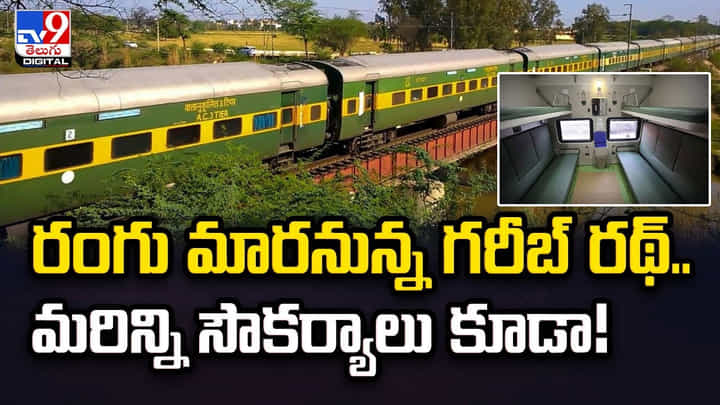 Garib Rath Express: రంగు మారనున్న గరీబ్ రథ్.. మరిన్ని సౌకర్యాలు కూడా Garib Rath Express: రంగు మారనున్న గరీబ్ రథ్.. మరిన్ని సౌకర్యాలు కూడా