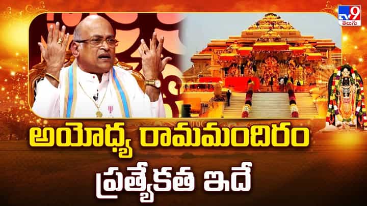 Watch Video: అయోధ్య రామమందిరం ప్రత్యేకత ఇదే.. గరికపాటి Watch Video: అయోధ్య రామమందిరం ప్రత్యేకత ఇదే.. గరికపాటి
