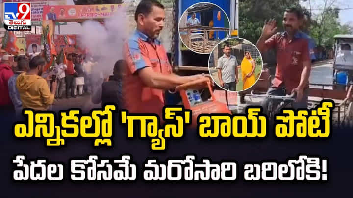 ఎన్నికల్లో 'గ్యాస్' బాయ్ పోటీ..పేదల కోసమే మరోసారి బరిలోకి ఎన్నికల్లో 'గ్యాస్' బాయ్ పోటీ..పేదల కోసమే మరోసారి బరిలోకి